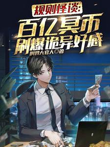 规则怪谈百亿冥币刷爆诡异好感免费阅读我叫大官人