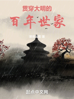 贯穿大明的百年世家 第501章