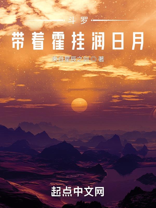 斗罗带着霍挂润日月免费阅读
