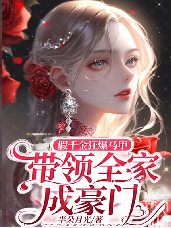 假千金马甲无数txt