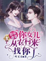 你女儿从农村来找你了txt