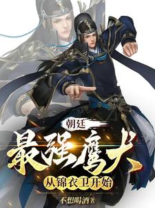 朝廷鹰犬50章