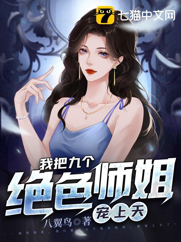 开局九个绝色师姐
