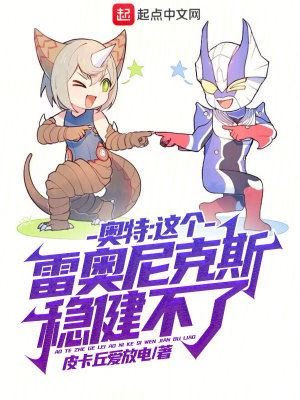雷奥尼克斯为什么像奥特曼