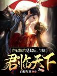 弃妃大全