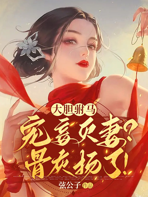 大胆驸马宠妾灭妻骨灰扬了讲的什么
