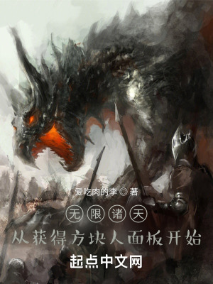 无限诸天从获得史蒂夫面板开始作者