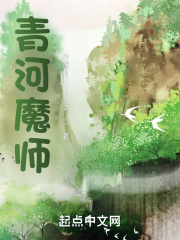 青河魔师TXT百度