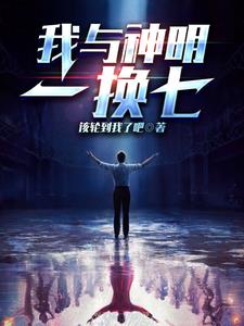 我与神明一换七txt百度