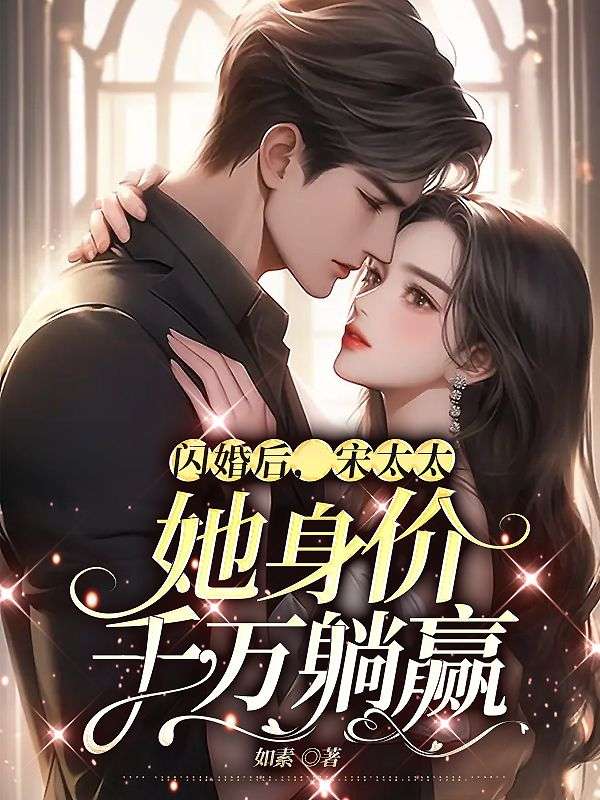 闪婚后宋太太她身价千万躺赢一共多少章