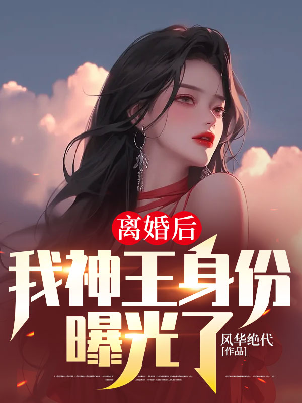 离婚后我的身份