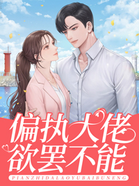 书名偏执大佬动心了