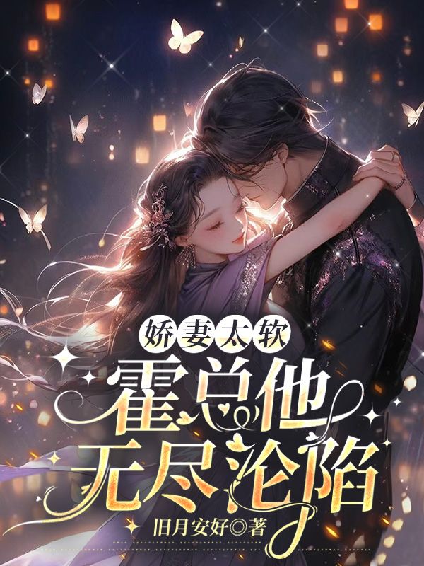 霍少霸宠娇妻