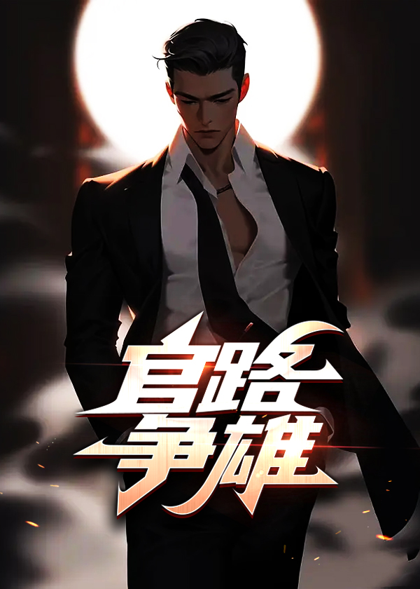 官路争雄宋乏海