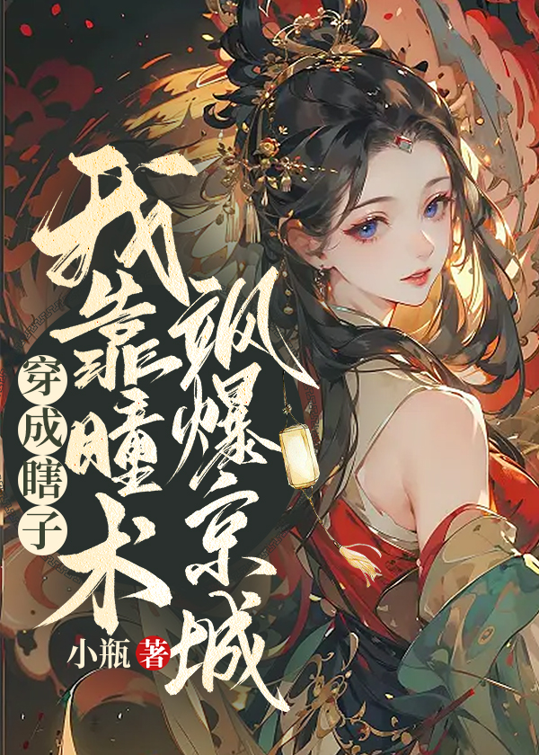 穿成瞎子我靠瞳术飒爆京城