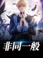 非同一般近义词