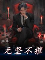 无坚不摧唯快不破什么意思