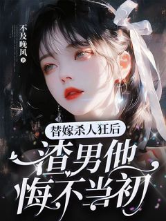 替嫁男妃免费阅读