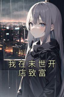 我在末世开店致富盗版