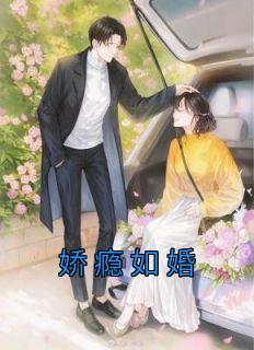 娇瘾如婚全文TXT