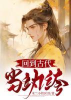回到古代当纨绔许继平全集免费