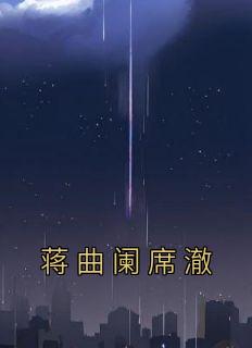 蒋曲勒