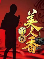官路女人香梅花三弄 2021