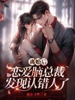 离婚后恋爱脑总裁发现认错人了百度