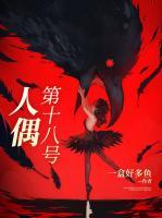 第十八号人偶图片