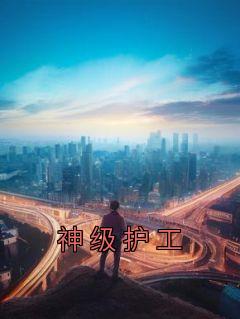 神级护美高手