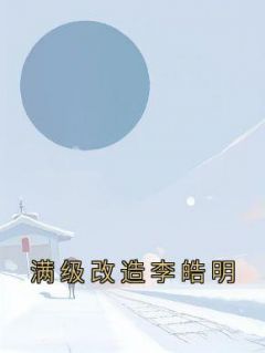 李皓明何欣怡短剧