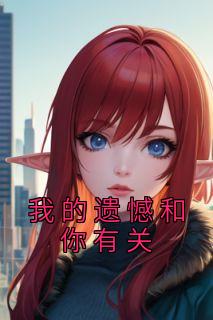 我的遗憾和你有关剧情
