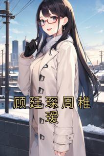 顾廷深
