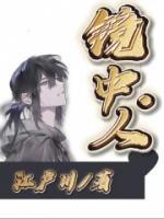 镜中人打字谜
