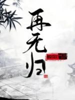 再无归期无归人的意思