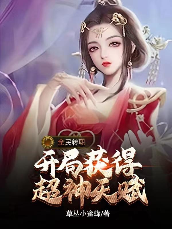 全民转职开局获得超神天赋 列表