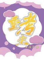 重考生漫画完整免费