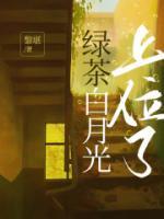 绿茶白月光推文