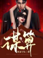 谋算也能有真爱