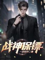 战神保镖谢云龙笑