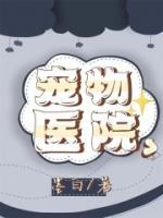 宠物医院归哪个部门监管