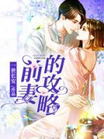 前妻的攻略傅燕城扮演者