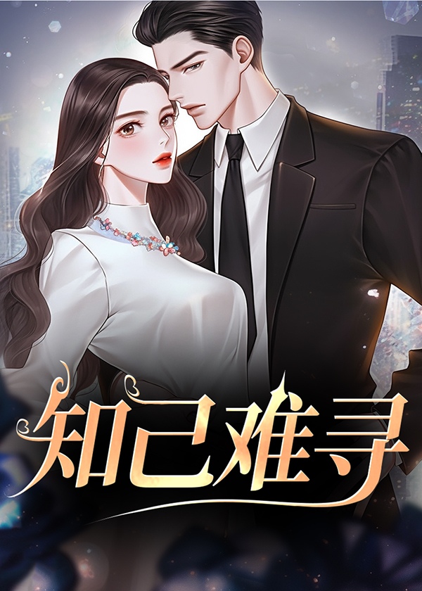 知己难寻最火文案