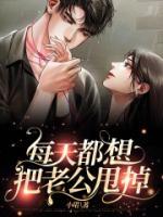 总把老公想的很坏