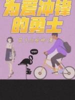 勇士为爱向前冲