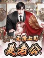 老公上司来访