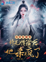 当疯批魔尊修无情道后她杀疯了 在线阅读