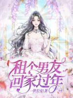 租个男友回家过年见亲戚
