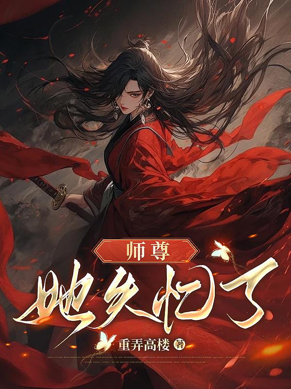 师尊失忆后全文免费阅读