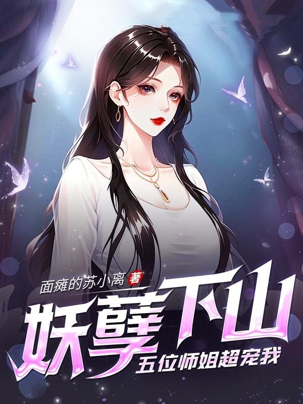 妖孽下山五位师姐超宠我笔趣阁最新